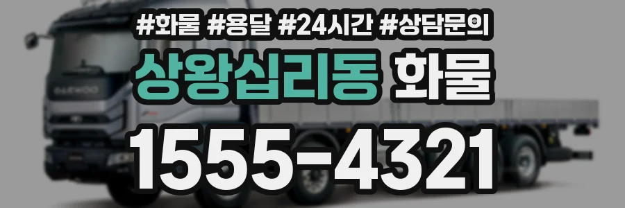 상왕십리동 화물