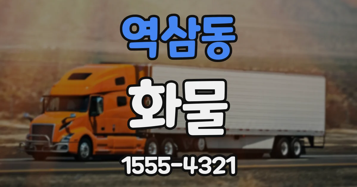역삼동 화물