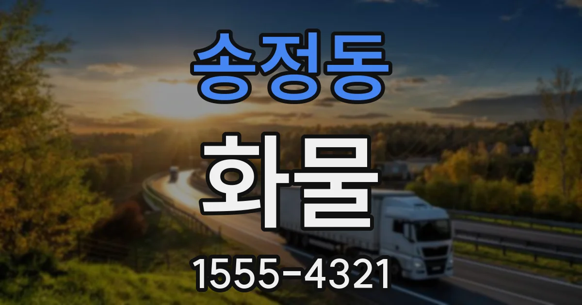 송정동 화물
