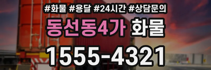동선동4가 화물