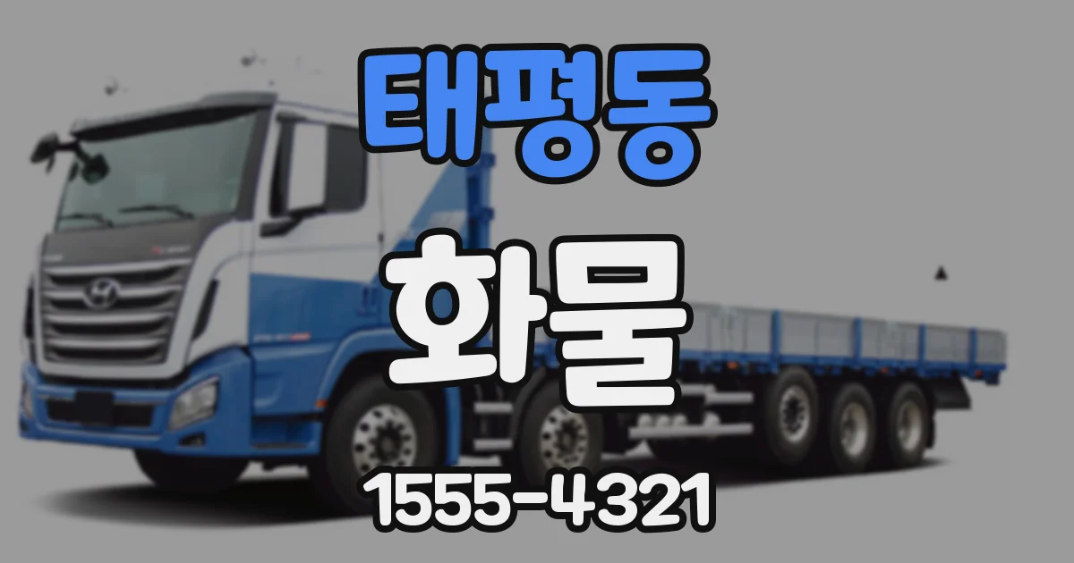 태평동 화물
