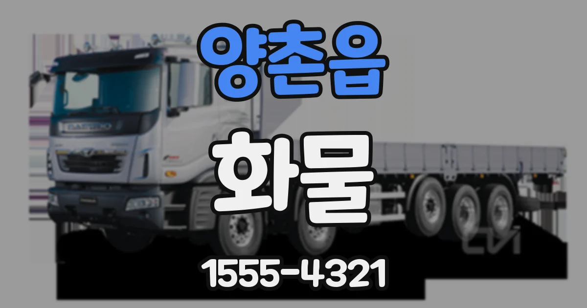 양촌읍 화물