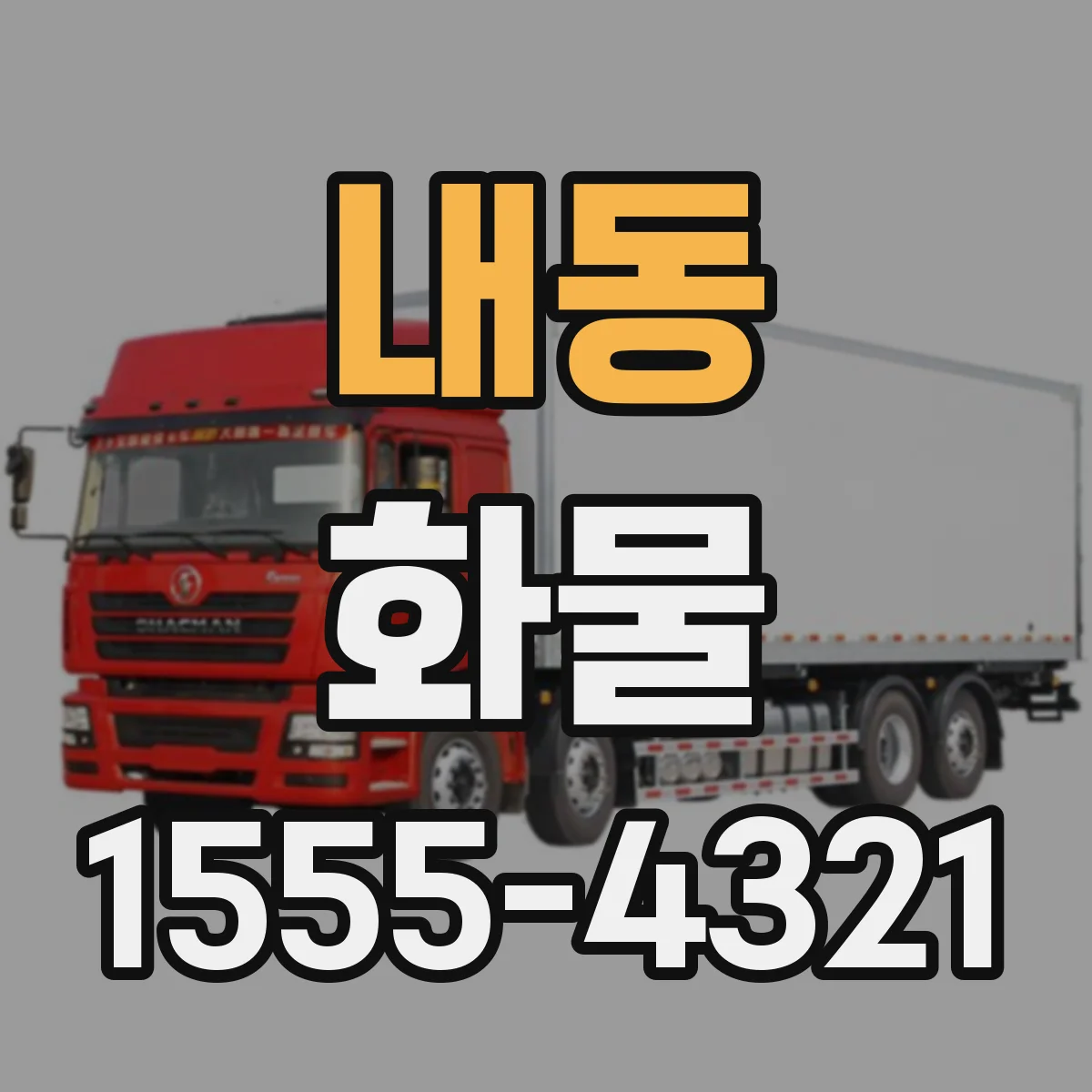 내동 화물