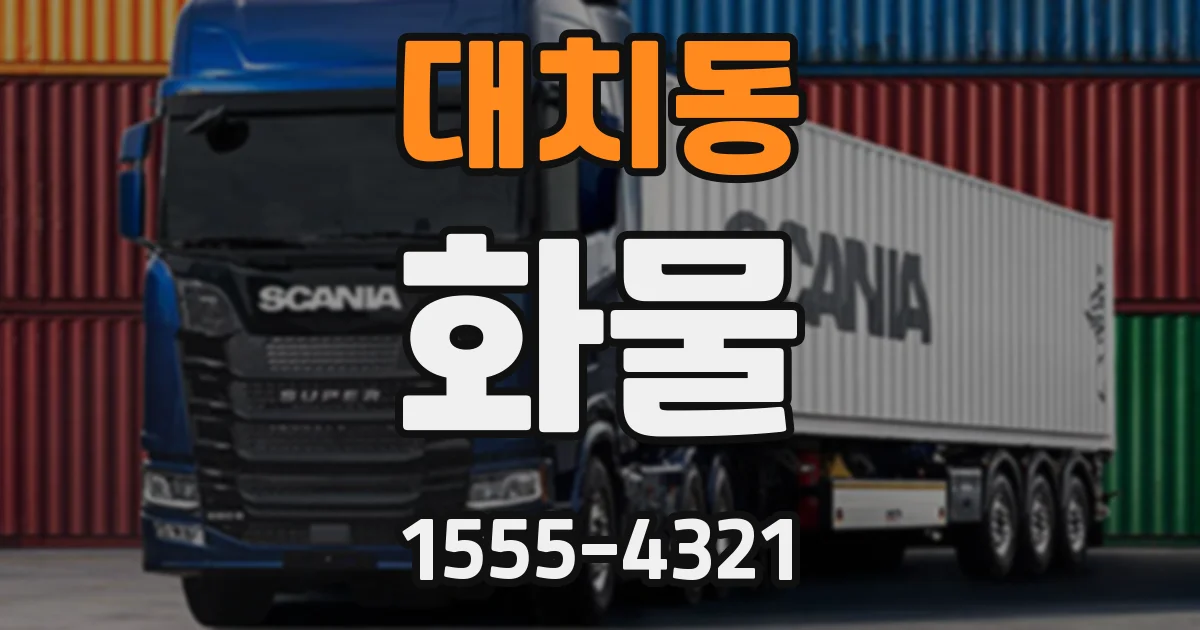 대치동 화물