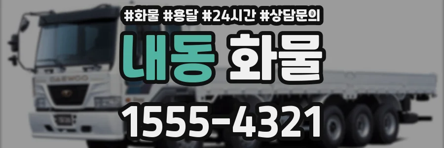 내동 화물