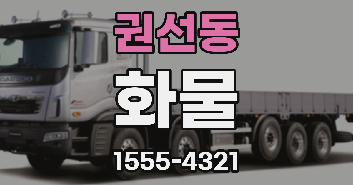 권선동 화물
