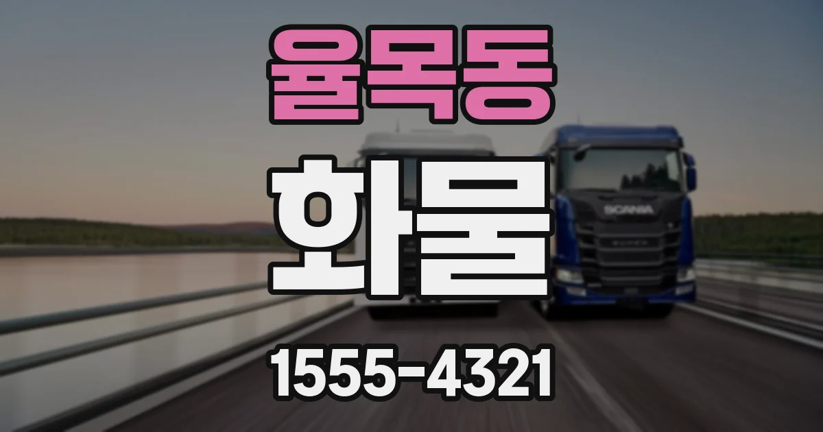 율목동 화물