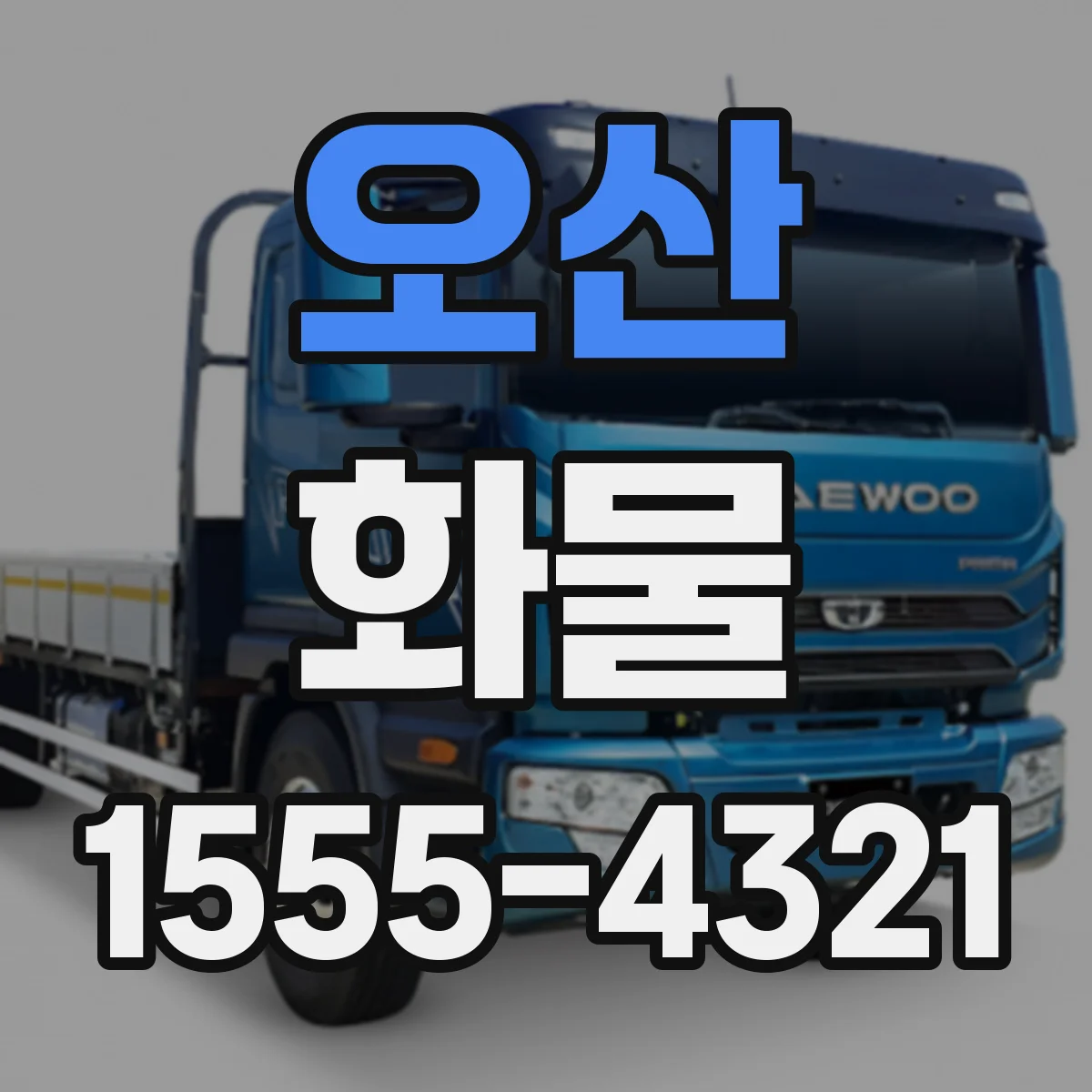 오산 화물