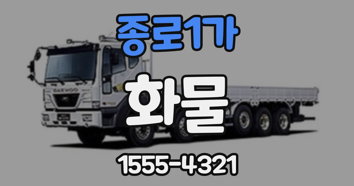 종로1가 화물