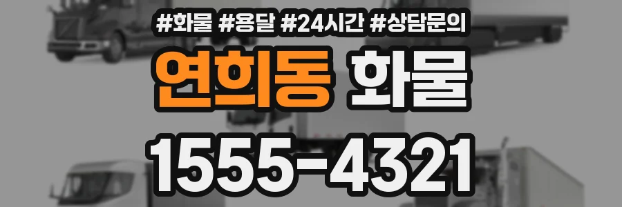 연희동 화물