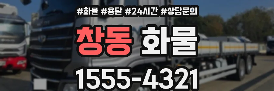 창동 화물