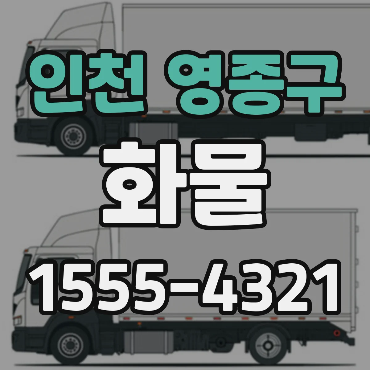 인천 영종구 화물