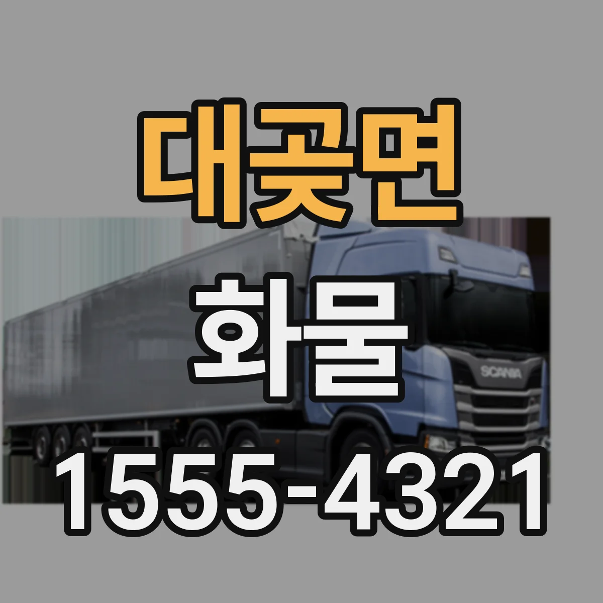 대곶면 화물