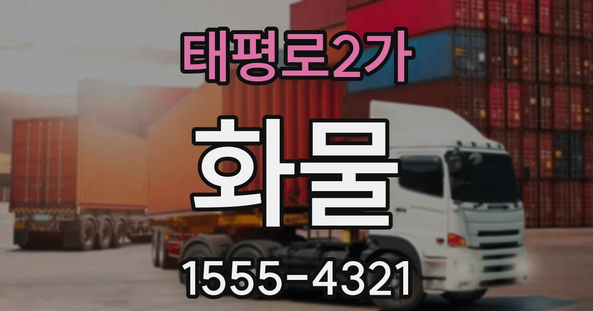 태평로2가 화물