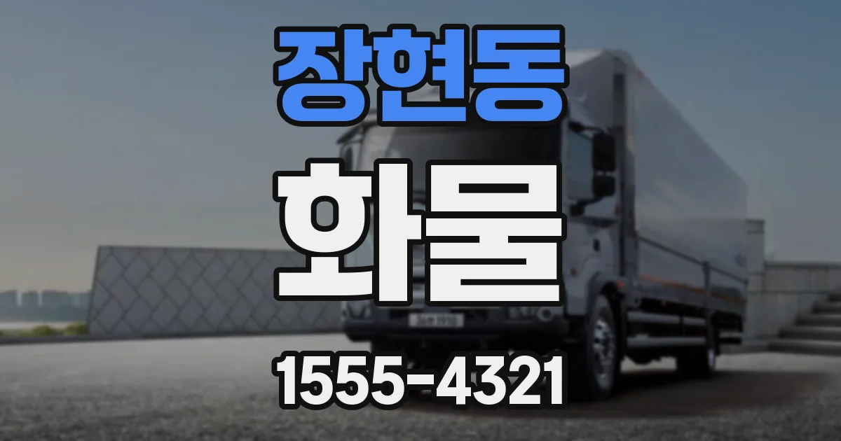 장현동 화물