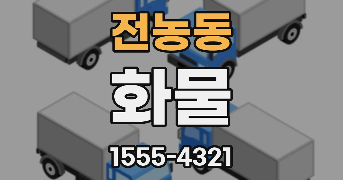 전농동 화물