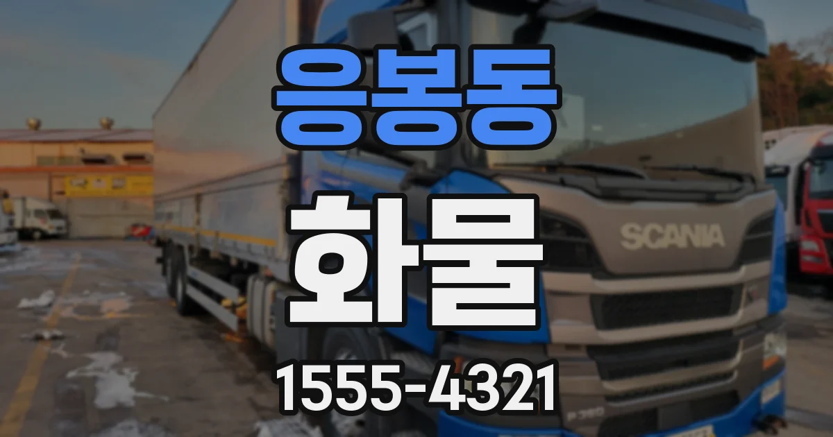 응봉동 화물