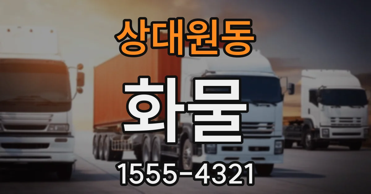 상대원동 화물