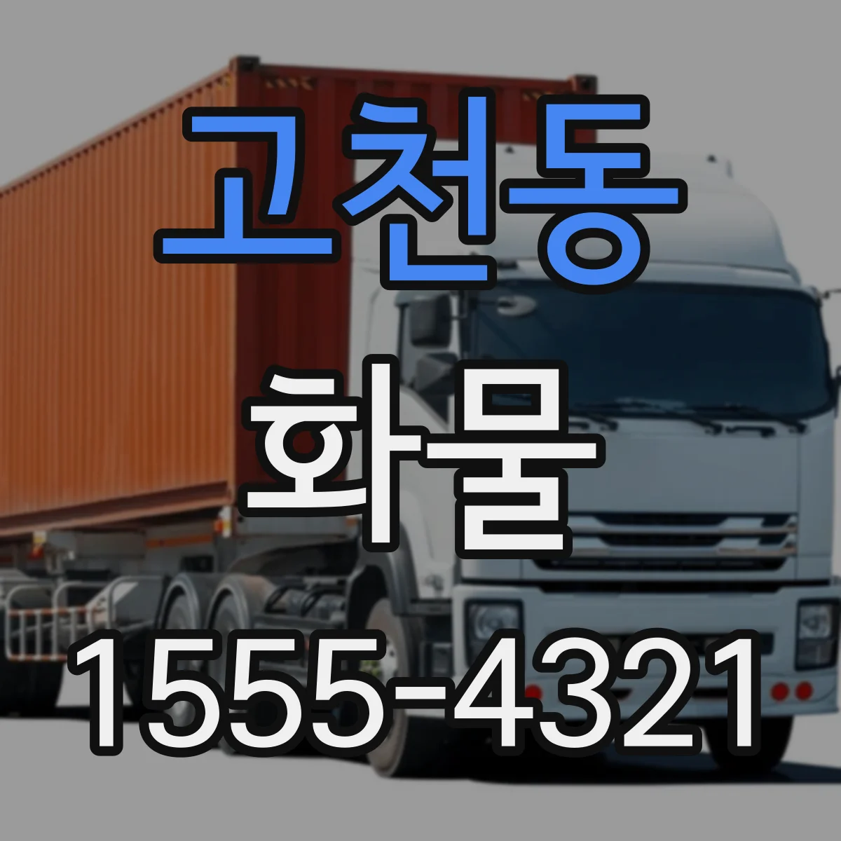 고천동 화물