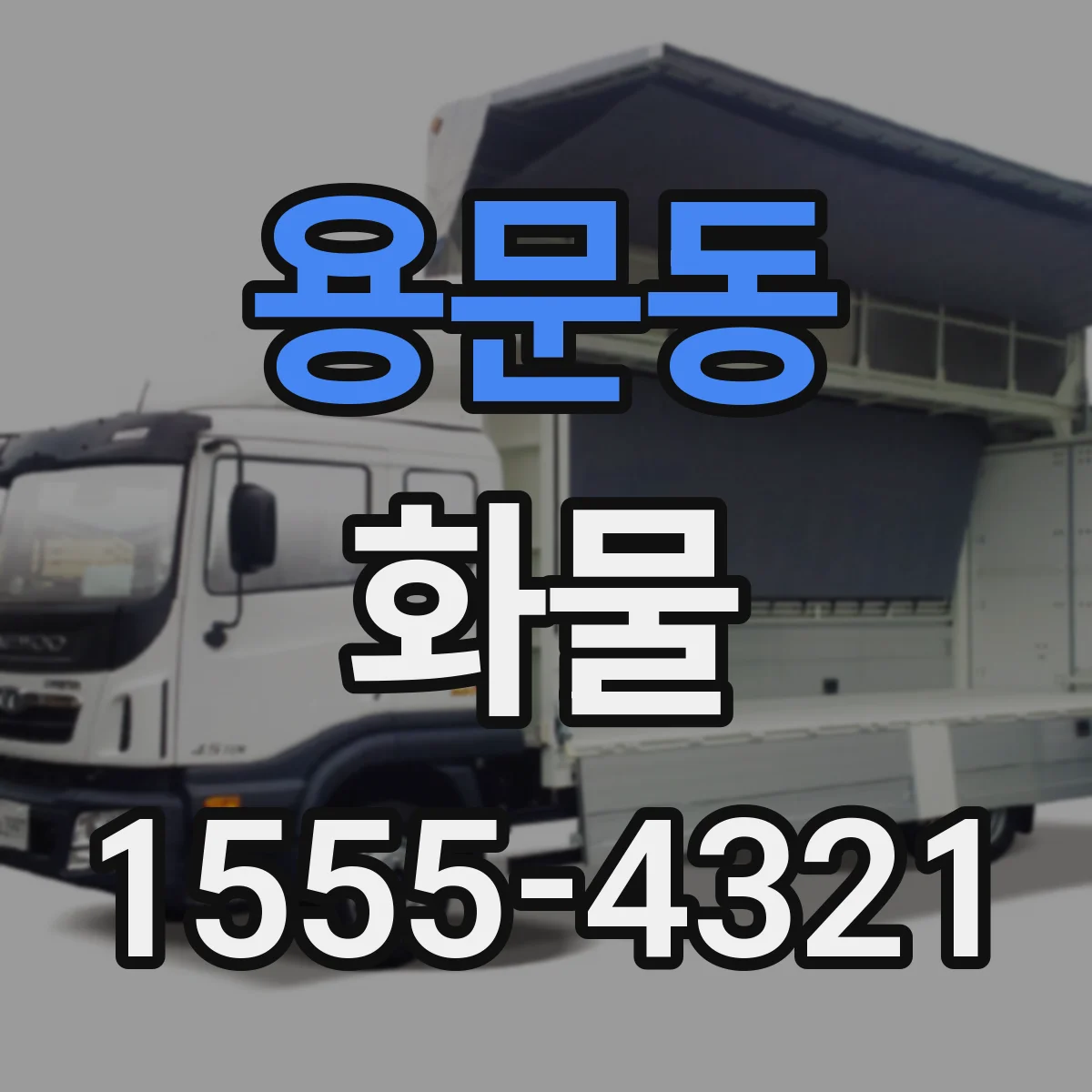 용문동 화물