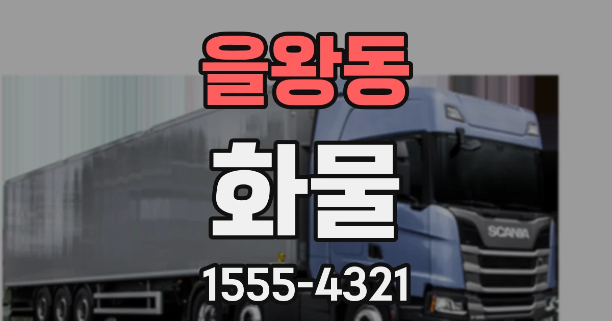 을왕동 화물