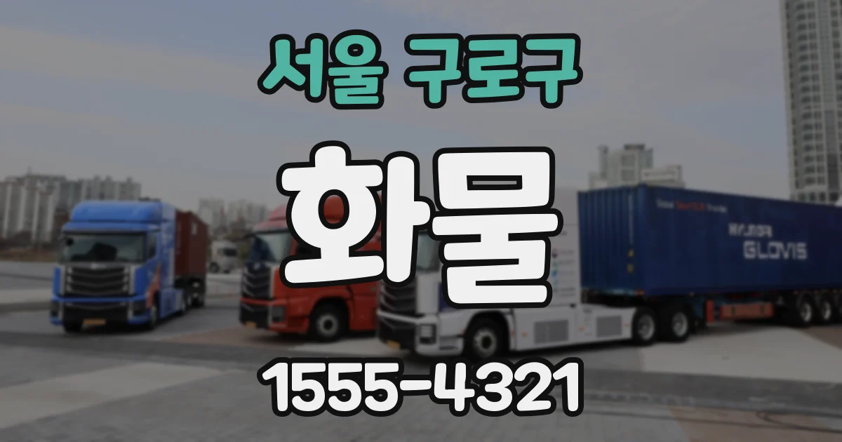 서울 구로구 화물