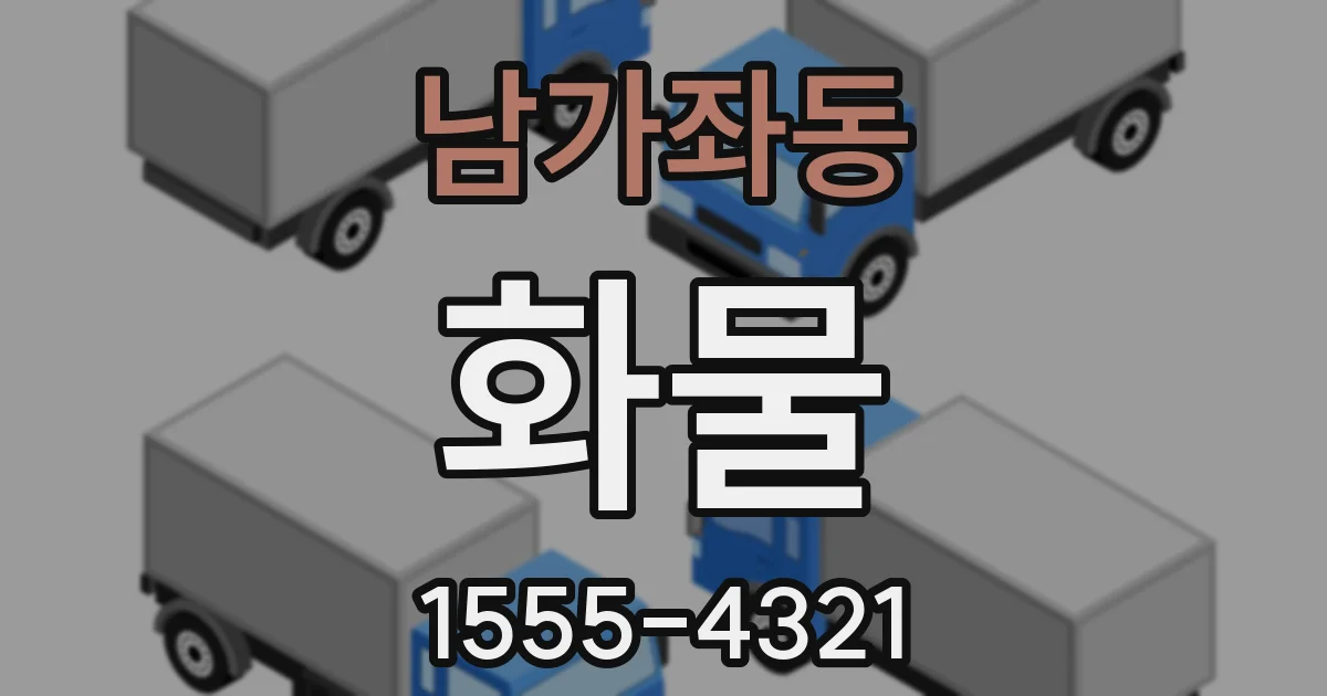남가좌동 화물