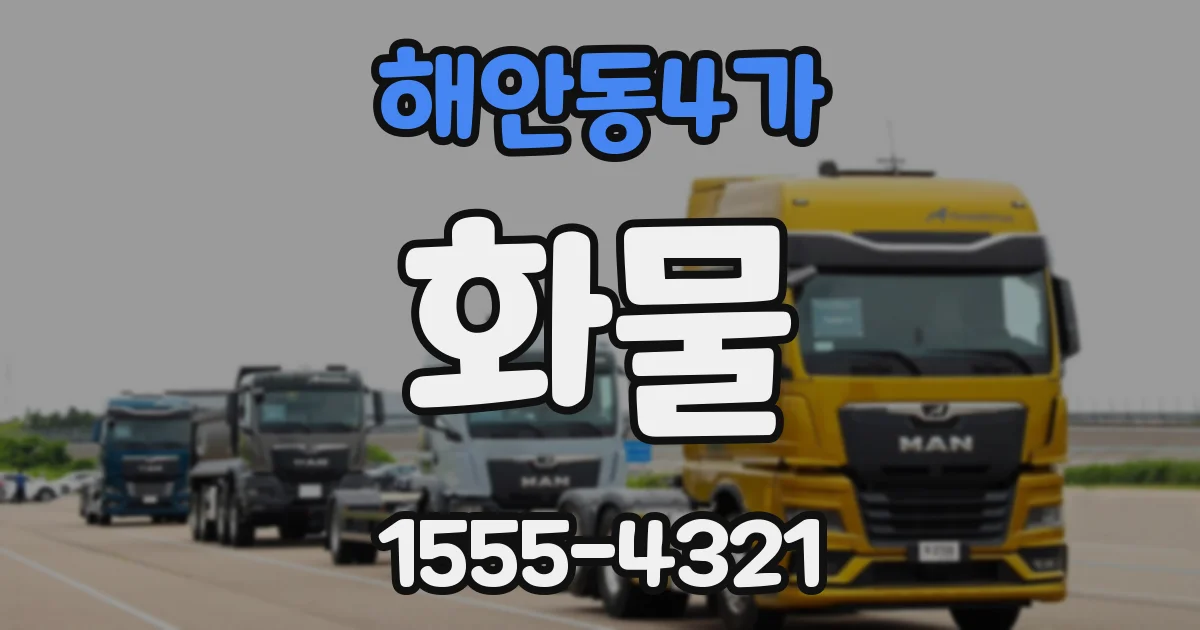 해안동4가 화물