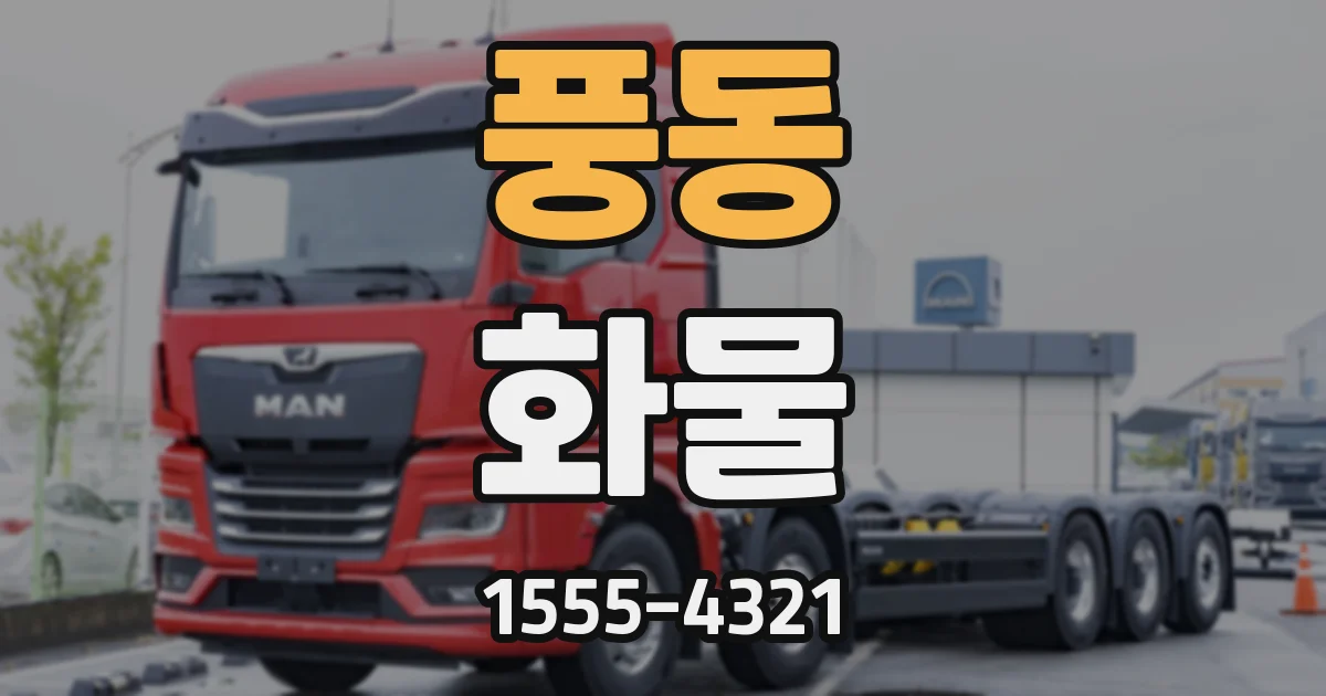풍동 화물