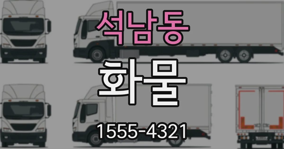 석남동 화물