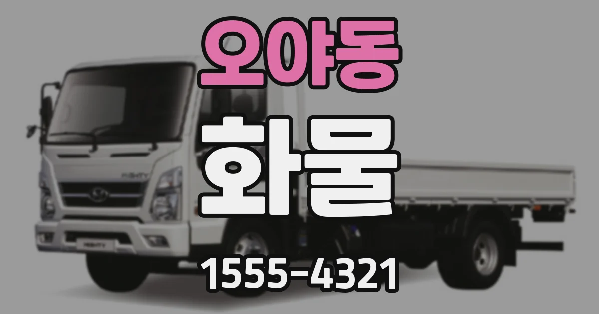 오야동 화물