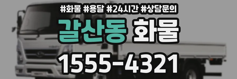 갈산동 화물