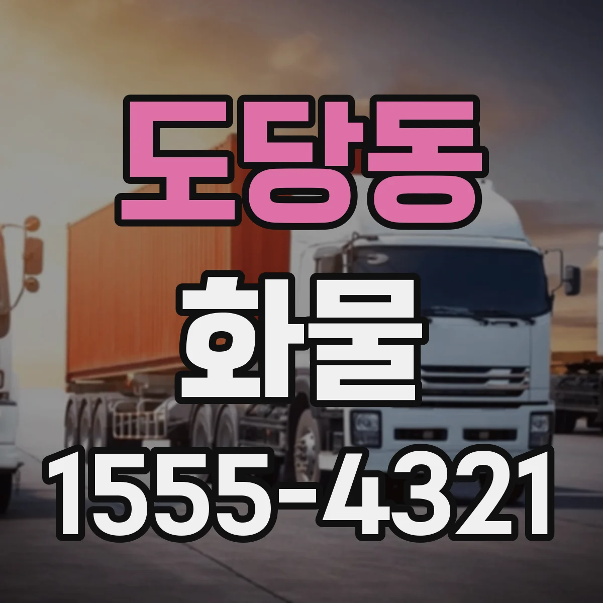 도당동 화물