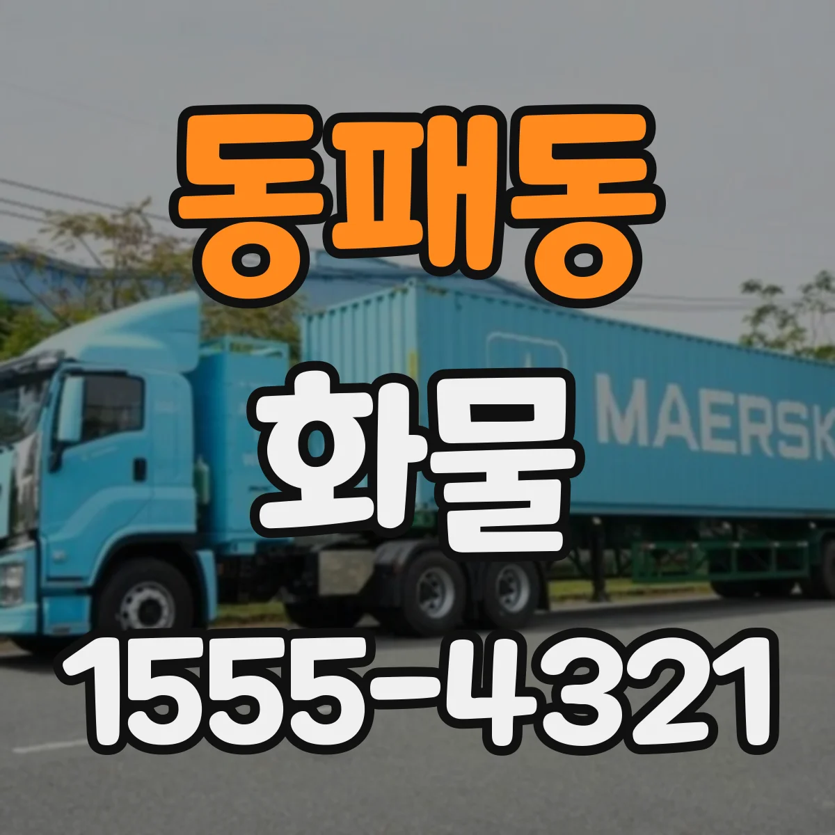 동패동 화물