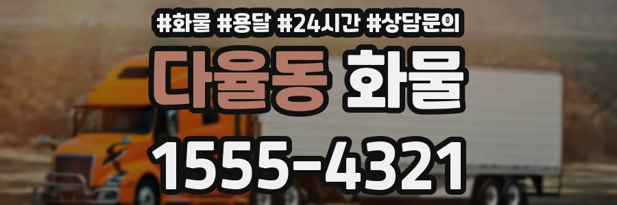 다율동 화물