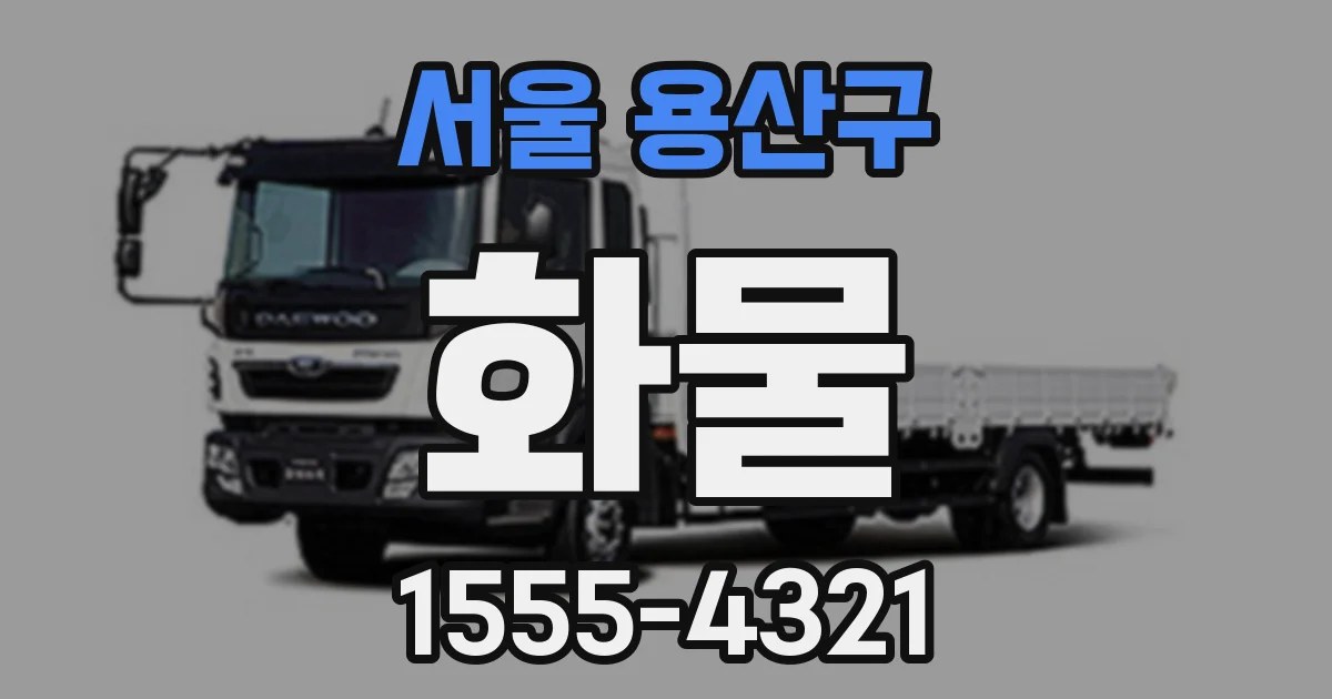 서울 용산구 화물