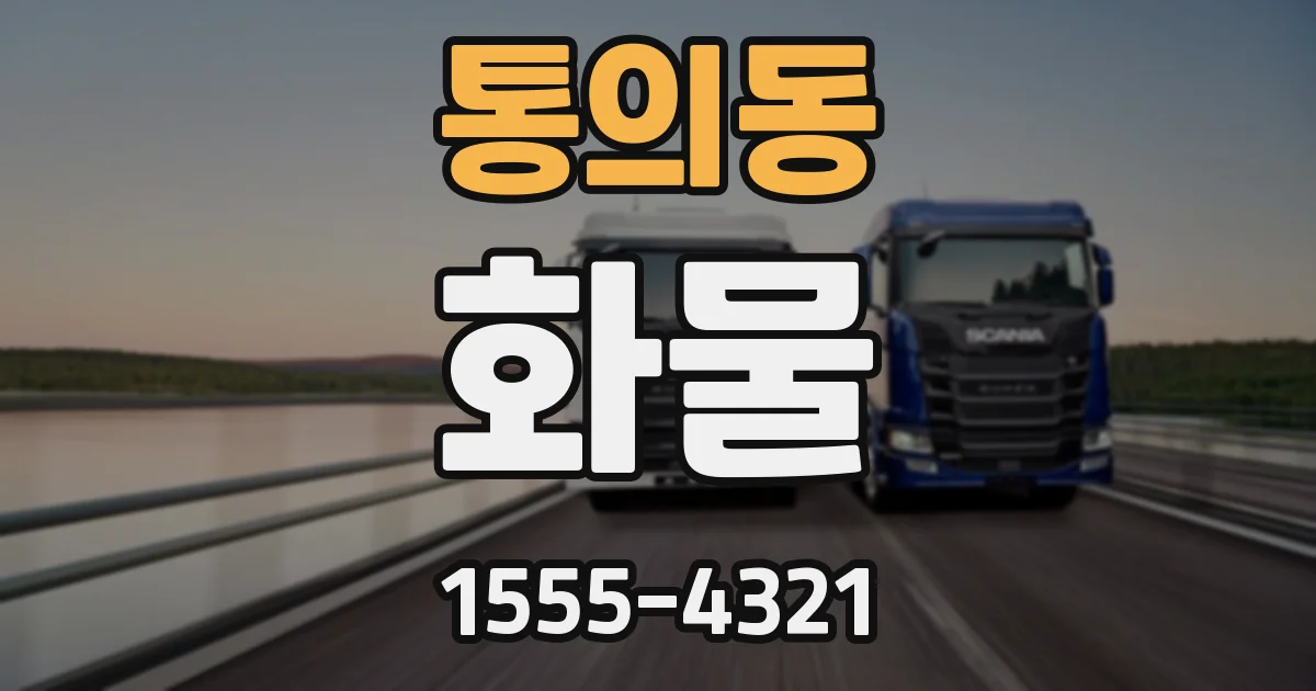 통의동 화물