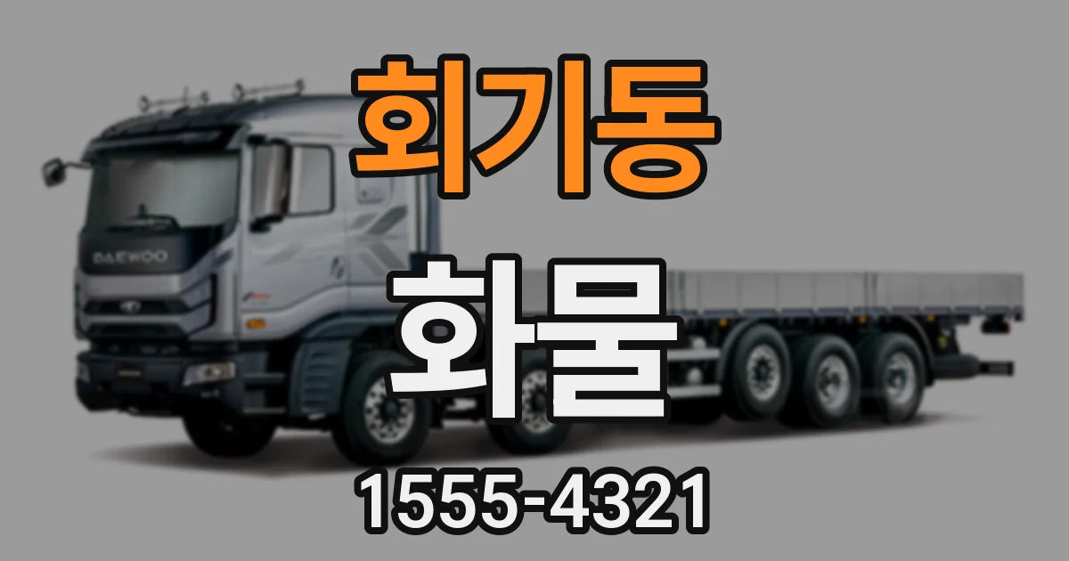 회기동 화물