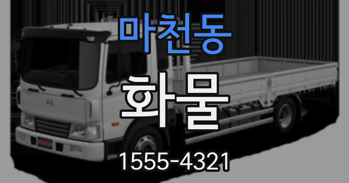 마천동 화물