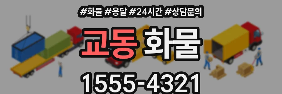 교동 화물