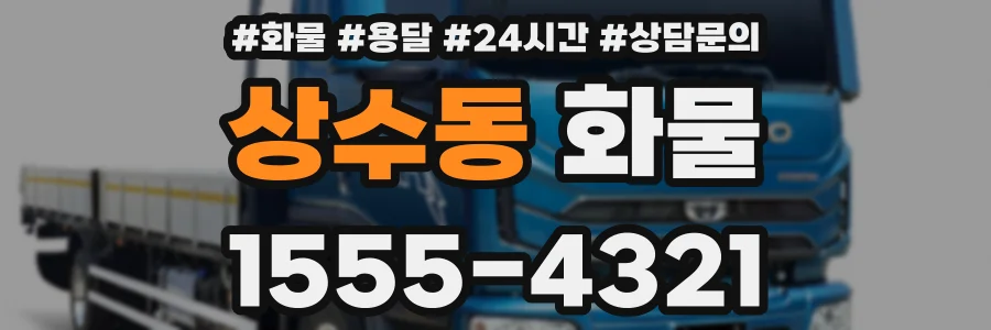 상수동 화물