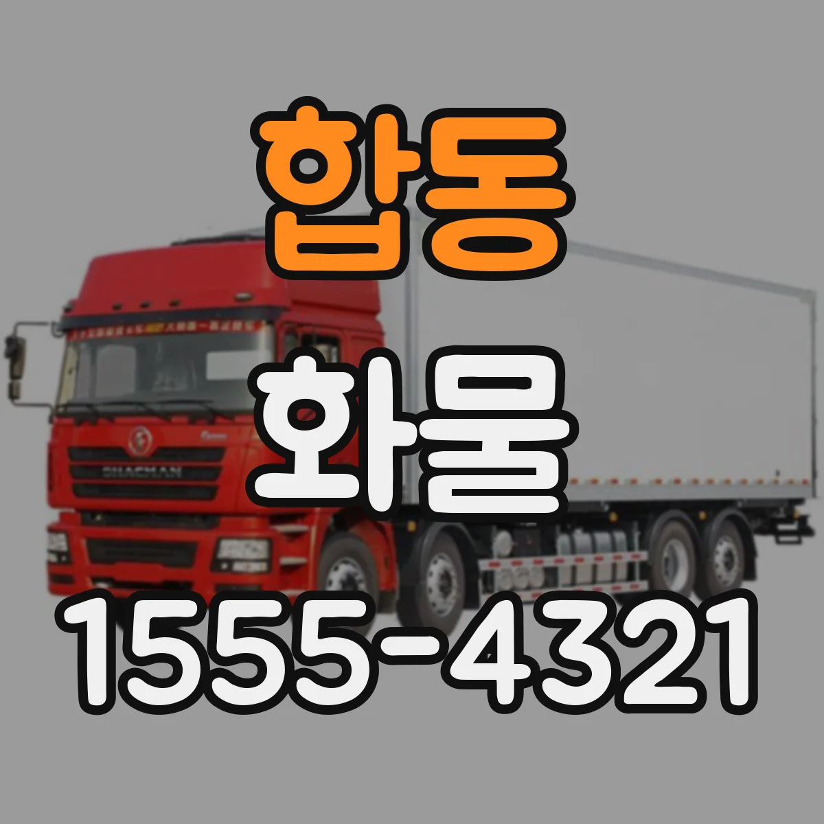 합동 화물