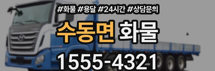 수동면 화물