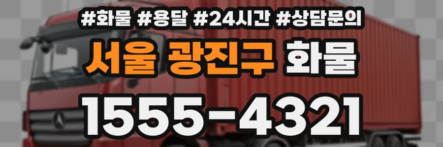 서울 광진구 화물