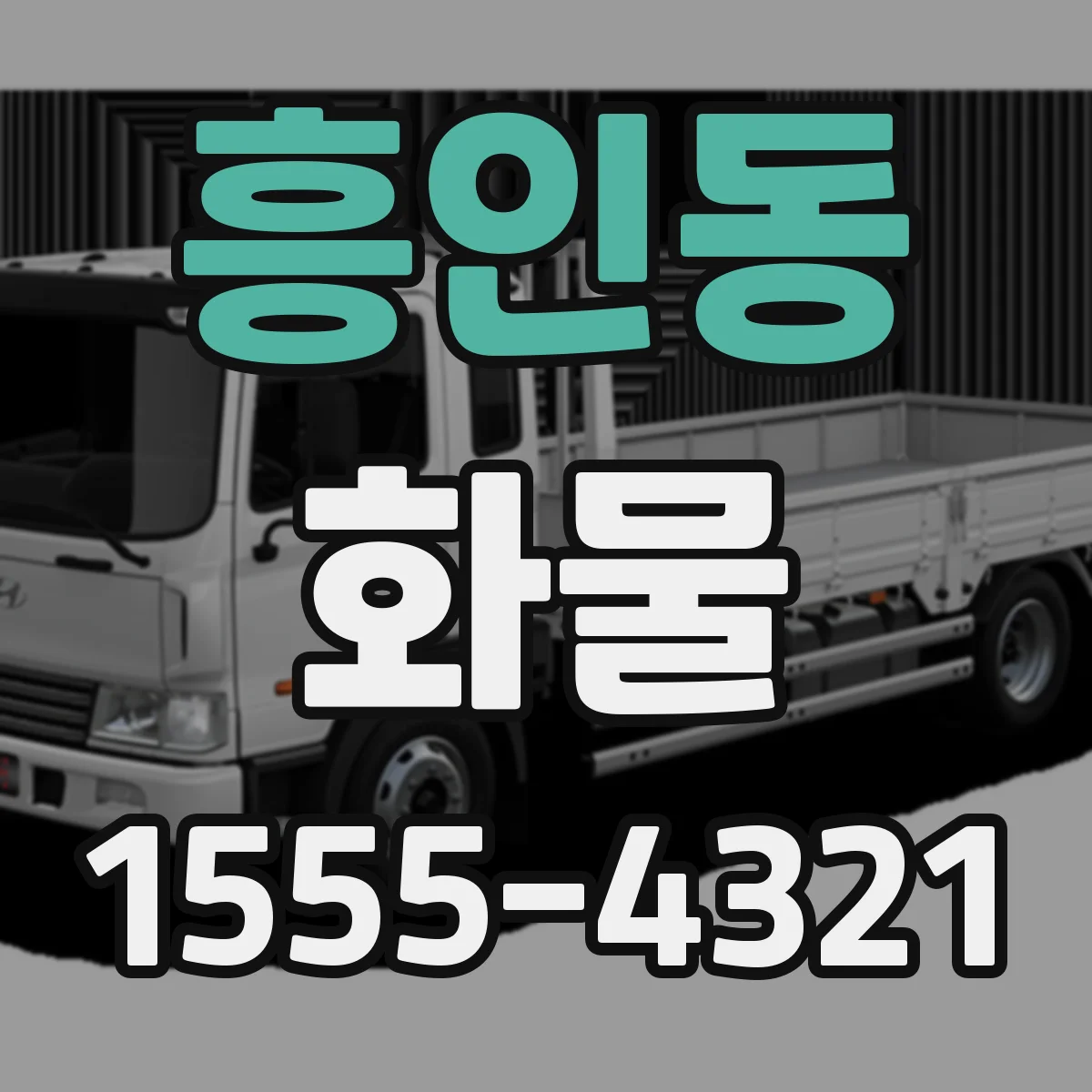 흥인동 화물