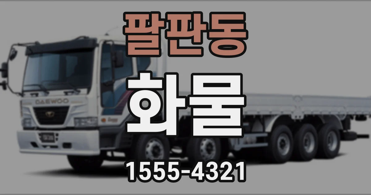팔판동 화물