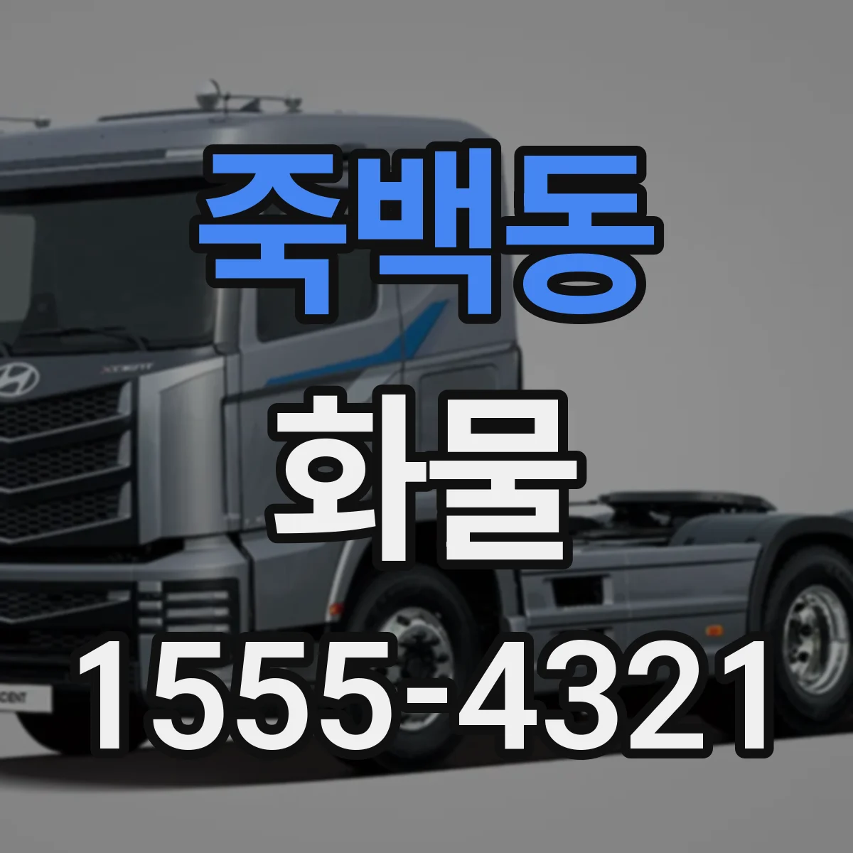 죽백동 화물