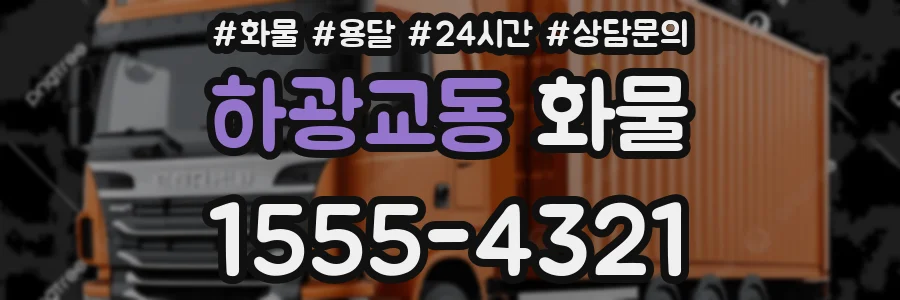 하광교동 화물