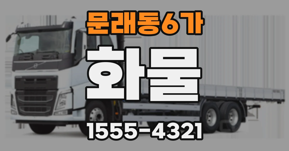문래동6가 화물