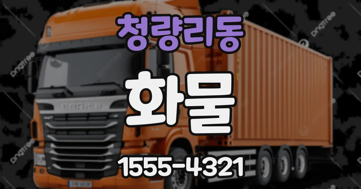 청량리동 화물